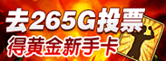 去265G为《三十六计》投票得黄金新手卡