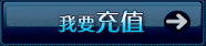 三十六计 我要充值