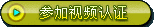 三十六计 参加视频认证