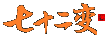 七十二变