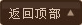 返回顶部
