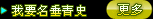 我要名垂青史