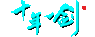 十年