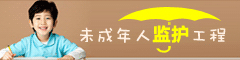 未成年人监护工程