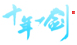 十年一剑