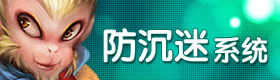 防沉迷系统