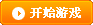 开始游戏