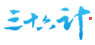 三十六计