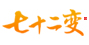 七十二变